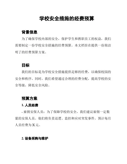 学校安全措施的经费预算
