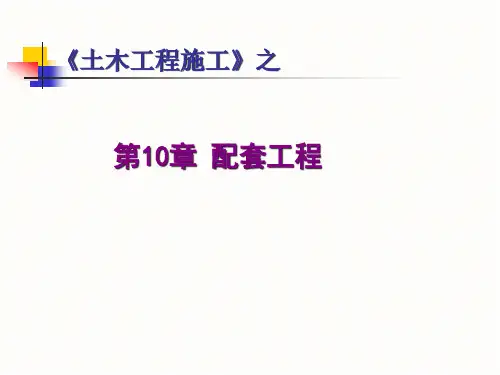 第10章 配套工程PPT课件