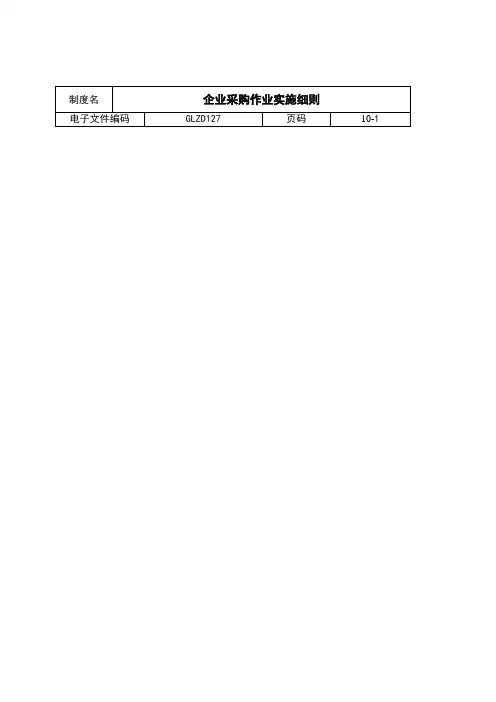 公司采购作业实施细则样板样本
