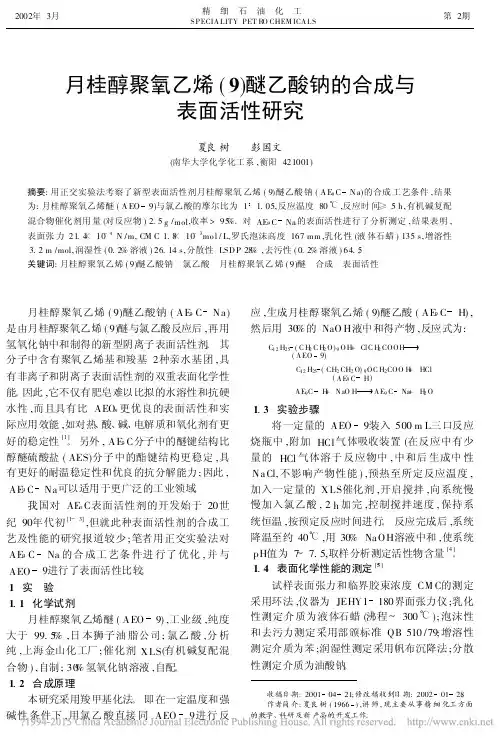 月桂醇聚氧乙烯_9_醚乙酸钠的合成与表面活性研究_夏良树