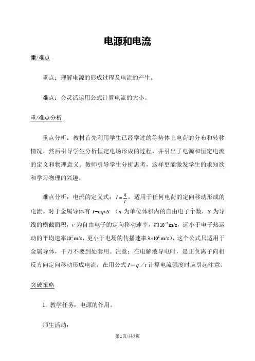 高二物理人教版选修31 2.1电源和电流教案