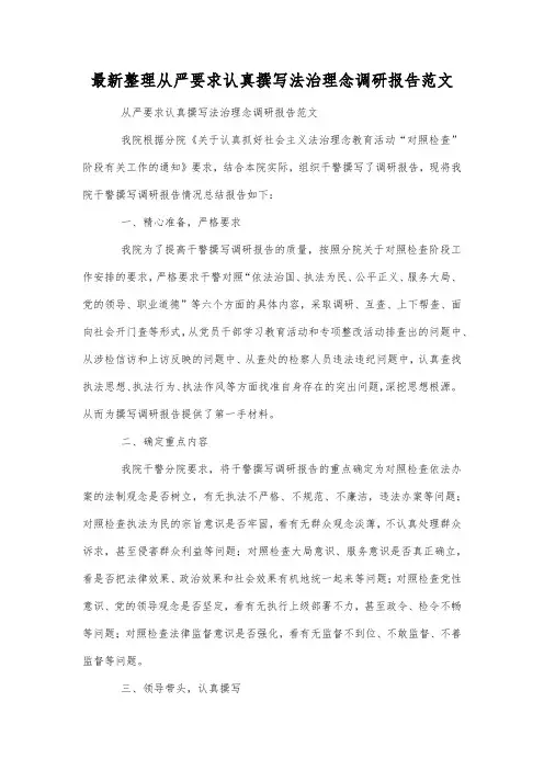 最新整理从严要求认真撰写法治理念调研报告范文.docx