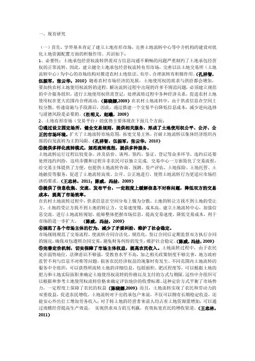 土地流转的文献综述