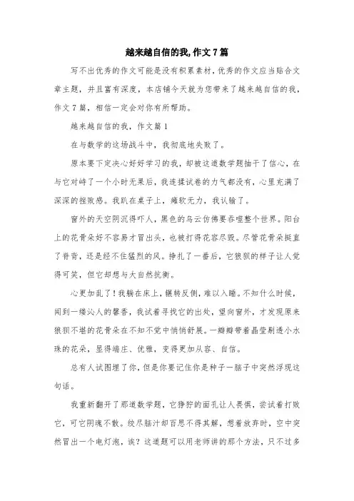 越来越自信的我,作文7篇