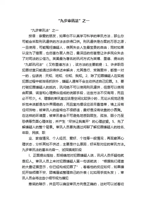 “九步审讯法”之一