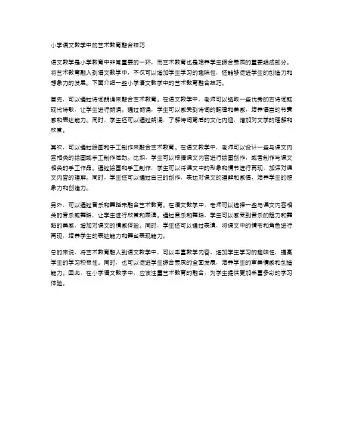 小学语文教学中的艺术教育融合技巧