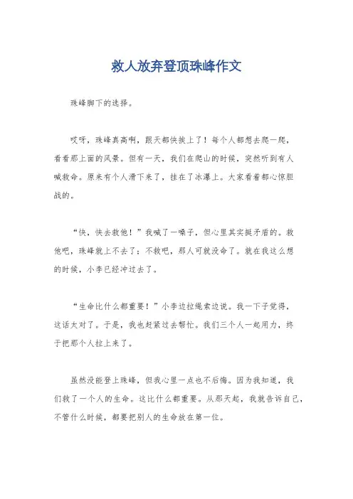 救人放弃登顶珠峰作文