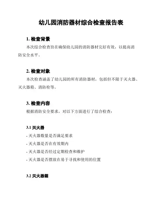 幼儿园消防器材综合检查报告表