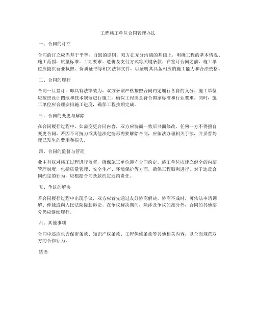 工程施工单位合同管理办法