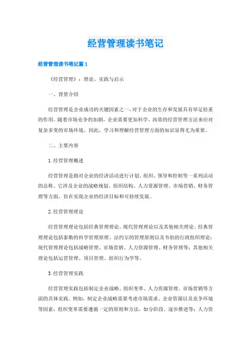 经营管理读书笔记