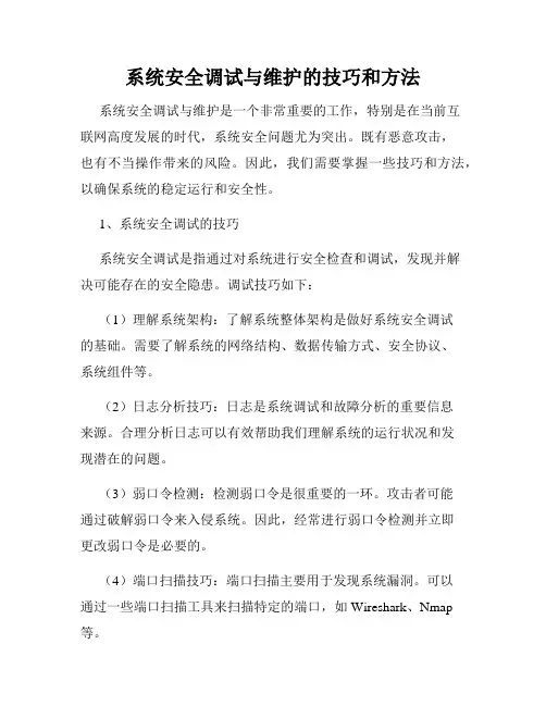 系统安全调试与维护的技巧和方法
