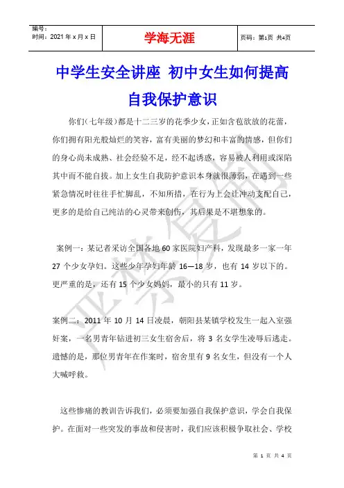中学生安全讲座 初中女生如何提高自我保护意识