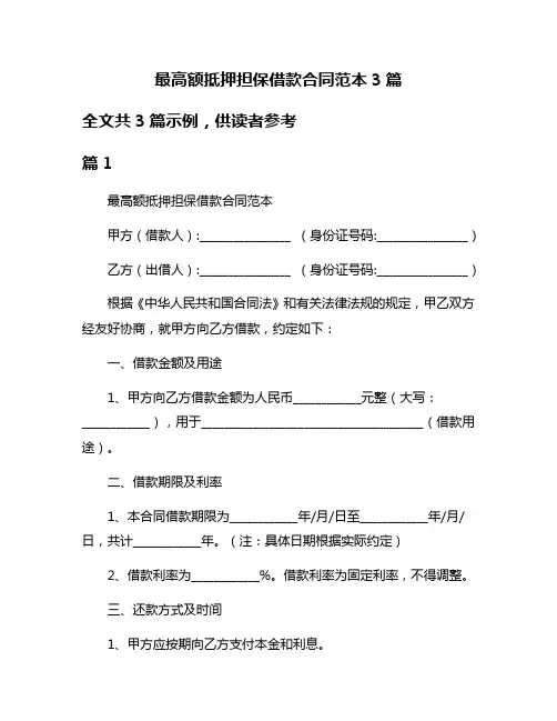 最高额抵押担保借款合同范本3篇
