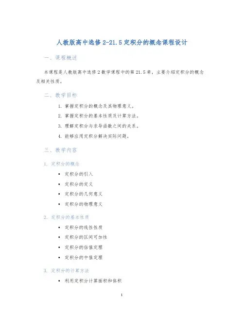 人教版高中选修2-21.5定积分的概念课程设计