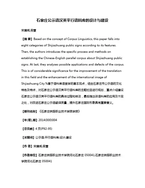 石家庄公示语汉英平行语料库的设计与建设