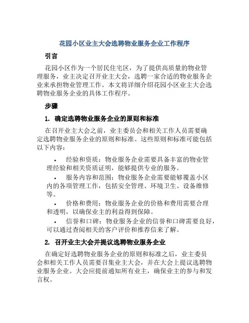 花园小区业主大会选聘物业服务企业工作程序