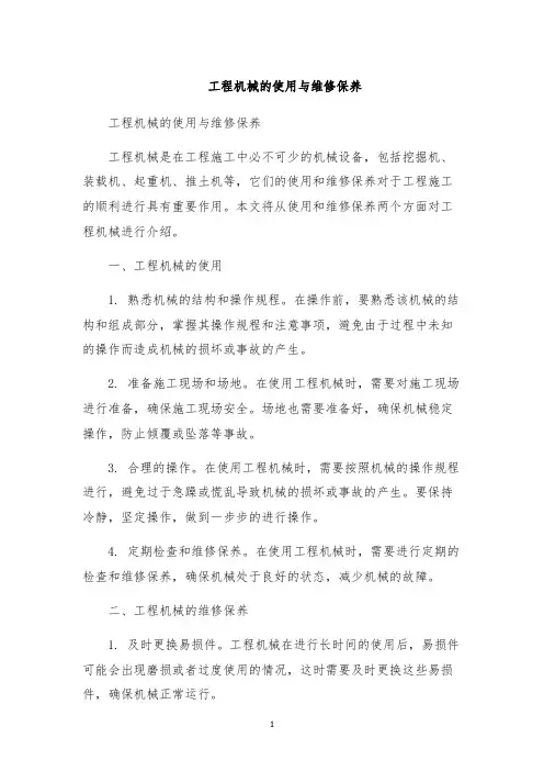 工程机械的使用与维修保养