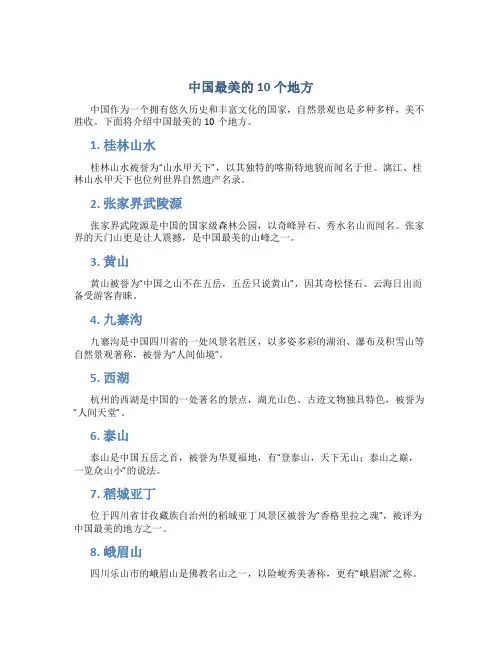 中国最美的10个地方