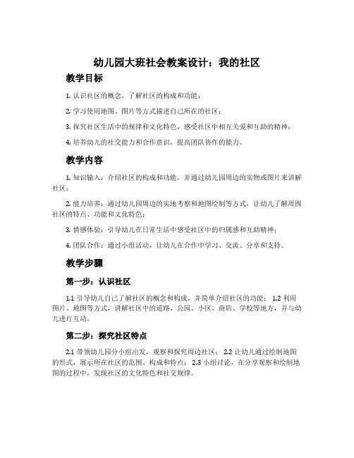 幼儿园大班社会教案设计：我的社区