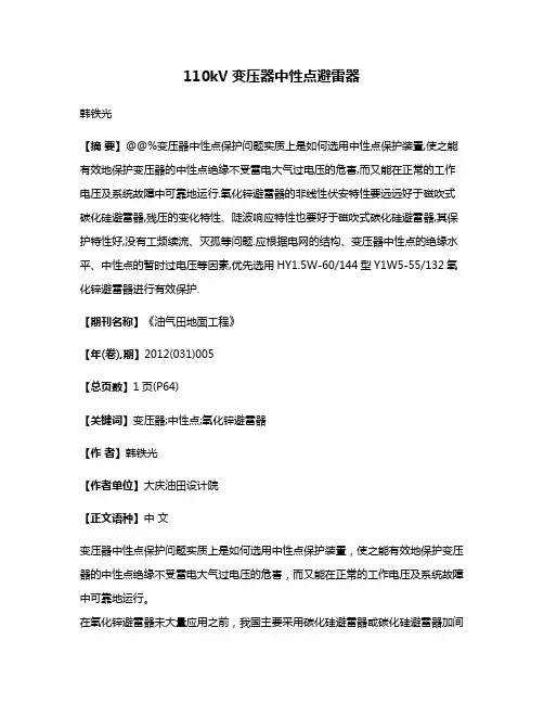 110kV变压器中性点避雷器