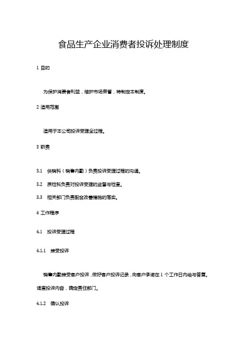 食品生产企业消费者投诉处理制度