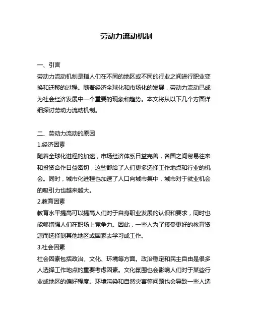 劳动力流动机制