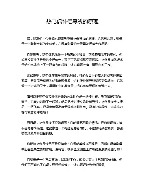 热电偶补偿导线的原理