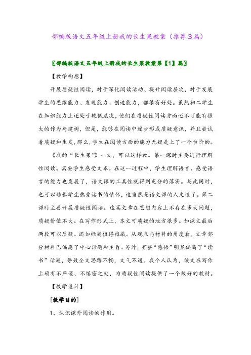 2023年部编版语文五年级上册我的长生果教案(推荐3篇)