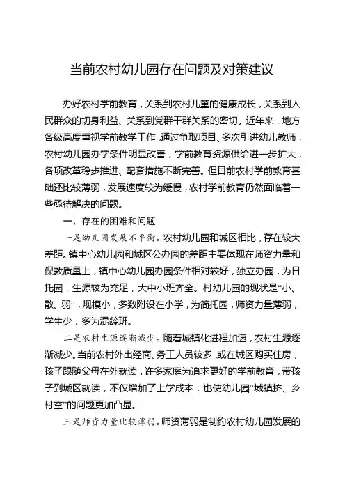 当前农村幼儿园存在问题及对策建议