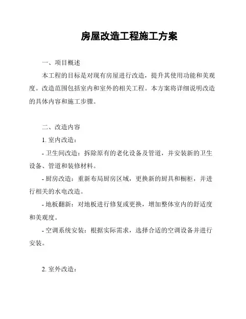 房屋改造工程施工方案