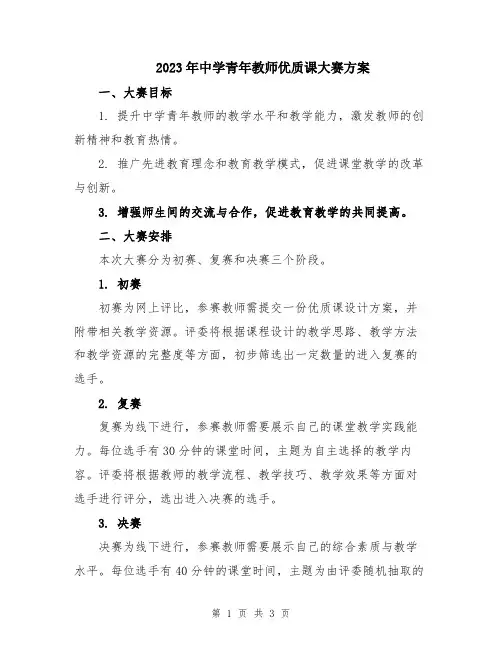 2023年中学青年教师优质课大赛方案