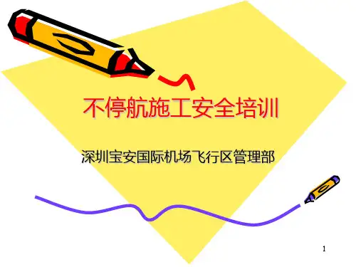 不停航施工培训资料PPT课件
