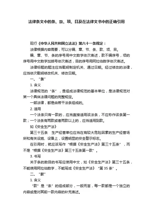 法律条文中的条、款、项、目及在法律文书中的正确引用