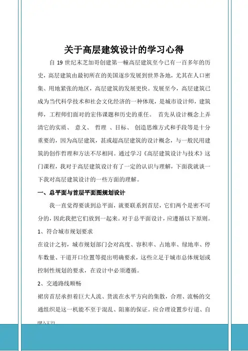 关于高层建筑设计的学习心得