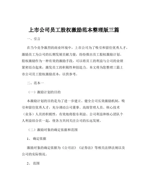 上市公司员工股权激励范本整理版三篇