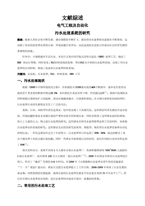 污水处理系统的研究【文献综述】
