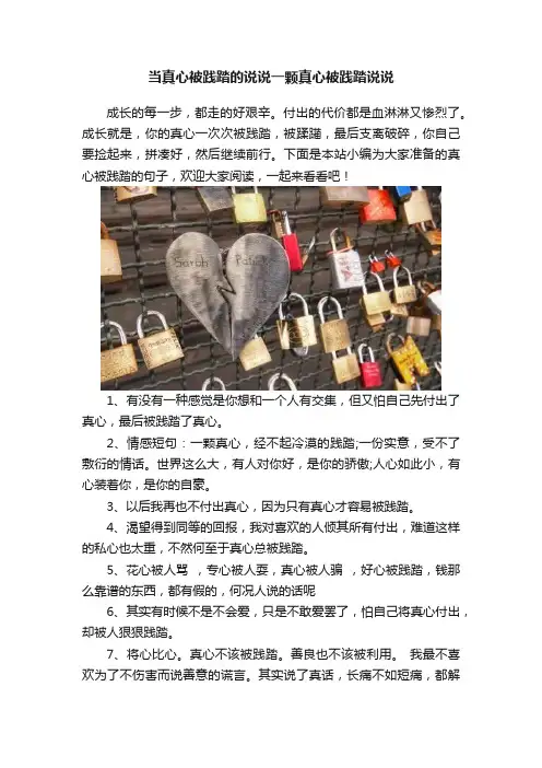 当真心被践踏的说说一颗真心被践踏说说