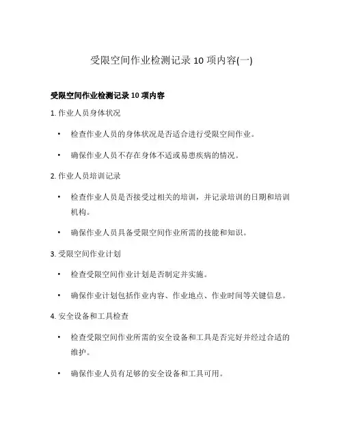 受限空间作业检测记录10项内容(一)