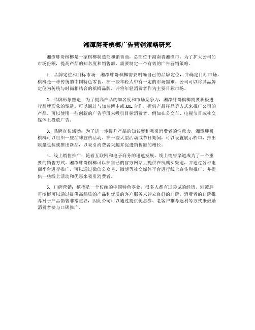 湘潭胖哥槟榔广告营销策略研究