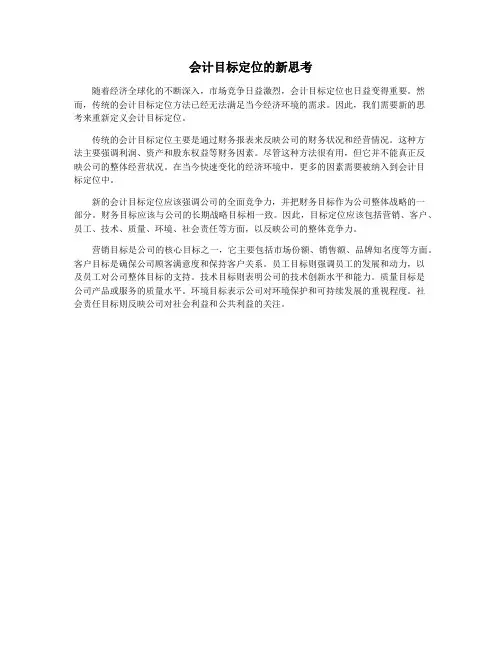 会计目标定位的新思考
