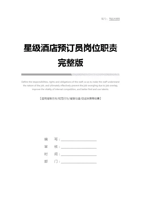 星级酒店预订员岗位职责完整版
