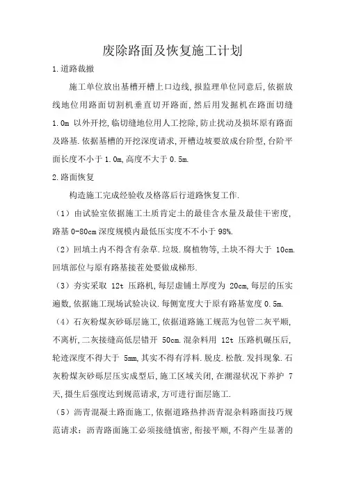 破除路面及恢复施工方案