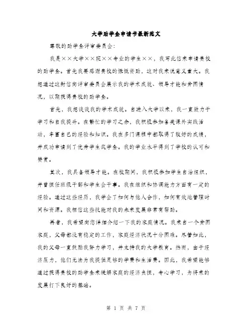 大学助学金申请书最新范文（四篇）