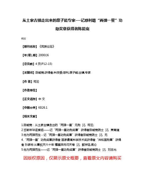 从土家古镇走出来的原子能专家──记慈利籍“两弹一星”功勋奖章获得者陈能宽