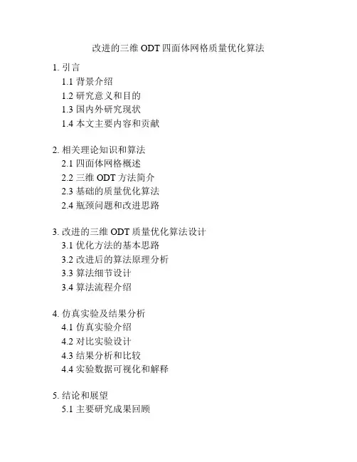 改进的三维ODT四面体网格质量优化算法