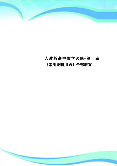 人教版高中数学选修-第一章《常用逻辑用语》全部教学导案