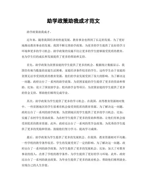 助学政策助我成才范文