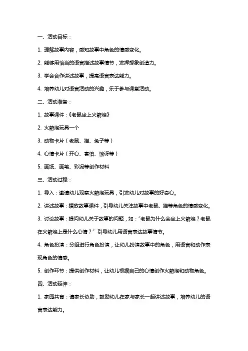 中班语言活动教案《老鼠坐上火箭炮》