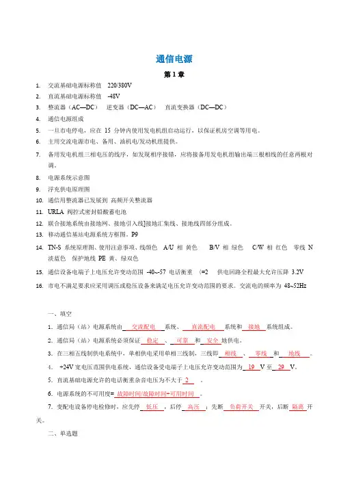 通信电源章节重点及考题