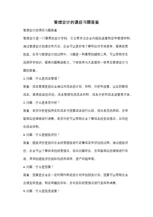 管理会计的课后习题答案